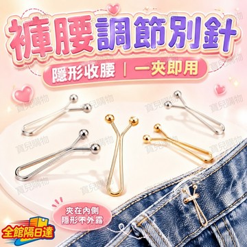🏵️台灣出貨🏵️ 隱形收腰釦 不只收褲頭還能固定上衣衣角 小巧隱形調整夾扣 穿搭不用改褲隨意修飾比例 袖口微調