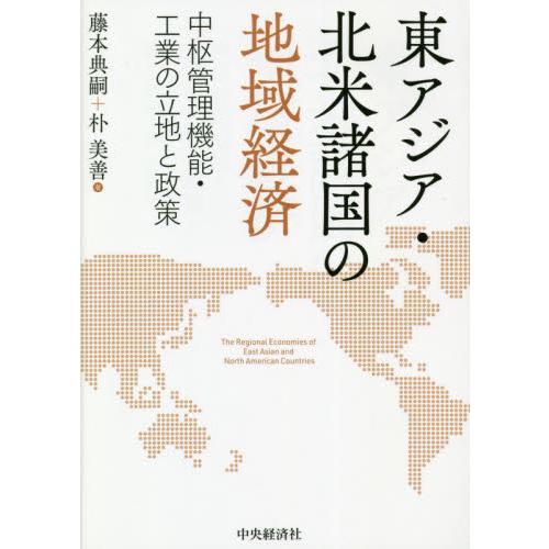 東アジア・北米諸国の地域経済 中枢管理機能・工業の立地と政策