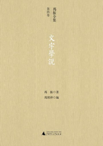 【電子書】馮振全集第四卷 文字學說