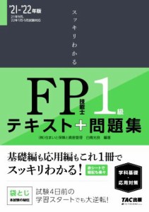  スッキリわかるＦＰ技能士１級　学科基礎・応用対策　’２１－’２２年版 テキスト＋問題集 スッキリわかるシリーズ／白鳥光良(