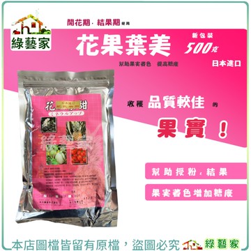 【綠藝家】花果葉美新包裝500克(日本進口花旺果甜)開花期 結果期使用 幫助授粉、結果、著色