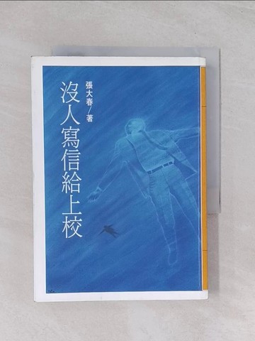【書寶二手書T1／一般小說_Q6O】沒人寫信給上校_張大春