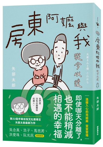 房東阿嬤與我：從今以後