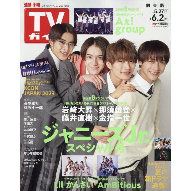 週刊TVガイド(関東版) 2023年 号 雑誌