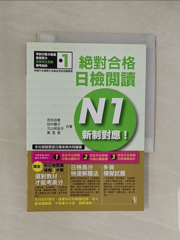 【書寶二手書T1／進修考試_Q4L】新制對應絕對合格！日檢閱讀N1_吉松由美、田中陽子、大山和佳子、黃茗楚