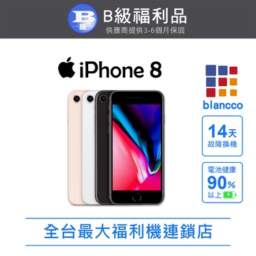 【福利品】Apple iPhone 8 (64GB) L2 銀色