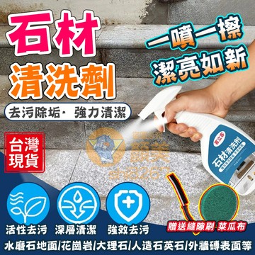 ❤️隔日送達❤️石材清潔劑強力去汙 花崗巖 大理石清潔劑 石磚清潔劑石材清潔劑  除銹去黃外牆清洗磁磚清潔劑水斑專用
