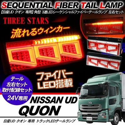 クオン シーケンシャル ファイバー LED テールランプ 左右セット 専用 