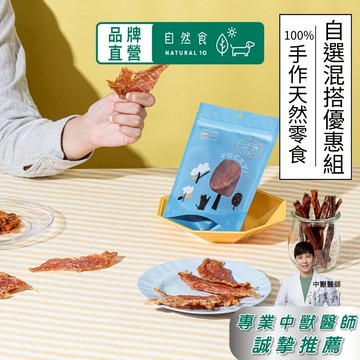 寵物零食(多口味混搭優惠) 自然食 100%無添加 狗零食 貓零食 寵物肉乾 純肉 雞胸肉