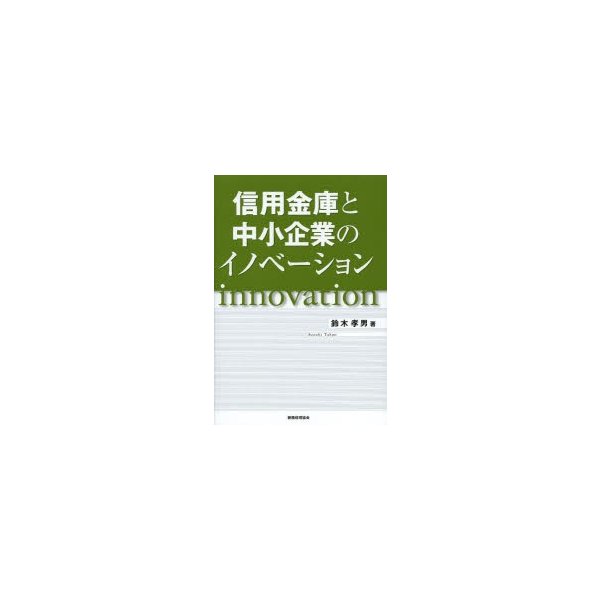 信用金庫と中小企業のイノベーション