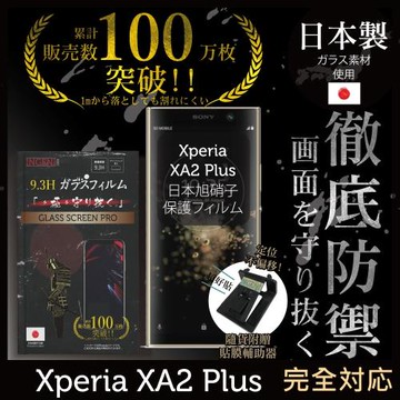 【INGENI徹底防禦】SONY XPERIA XA2 Plus日本旭硝子玻璃保護貼 玻璃貼 保護膜 鋼化膜 (非滿版)