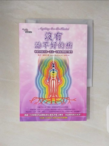 【書寶二手書T5／養生_VWQ】沒有治不好的病:學會身鏡系統，活出一切都能療癒的實相_Martin Brofman