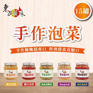 東方韻味 (黃金泡菜/韓式泡菜/黃金海帶絲/黃金金針菇/韓式黃豆芽 精選15入組