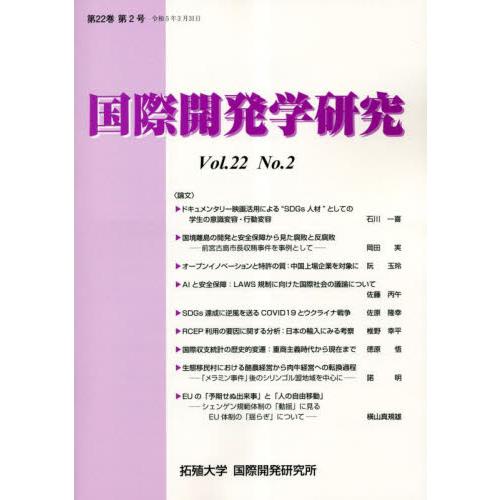 国際開発学研究 第22巻第2号