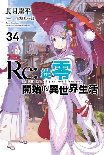 【電子書】Re:從零開始的異世界生活(34)