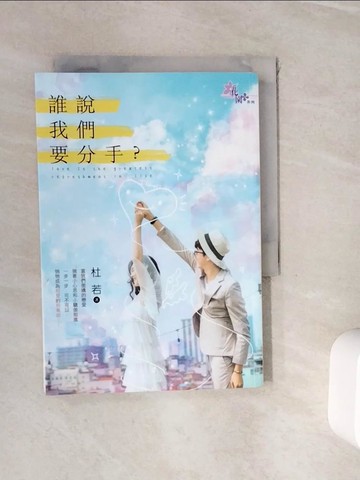 【書寶二手書T2／言情小說_WHG】誰說我們要分手？_杜若