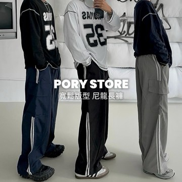 【PORY STORE】韓國 尼龍 雙線 抽繩 寬鬆 闊腿褲 落地褲 男生長褲 男女皆可