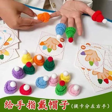 給手指戴帽子 教具 對決!手指毛帽 +贈送鈴鐺+帽子10個  題卡24張（左手12、右手12）