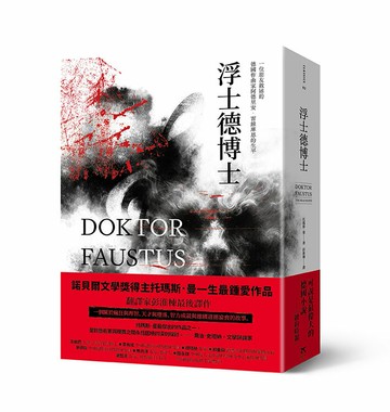 【讀書共和國】浮士德博士（翻譯家彭淮棟最後譯作。德文直譯，單冊經典回歸版）