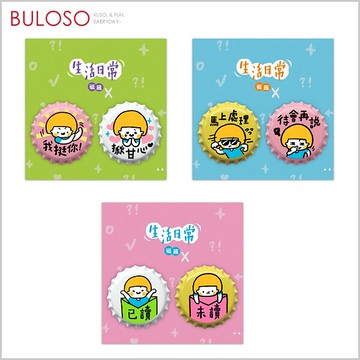 生活日常系列瓶蓋磁鐵　冰箱貼 裝飾貼 磁吸（可挑色 款）【A428409】【不囉唆】