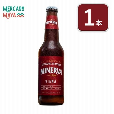 【メキシコ産】ミネルバビールビエナViena 1本 355mlアルコール5%　クラフトビール
