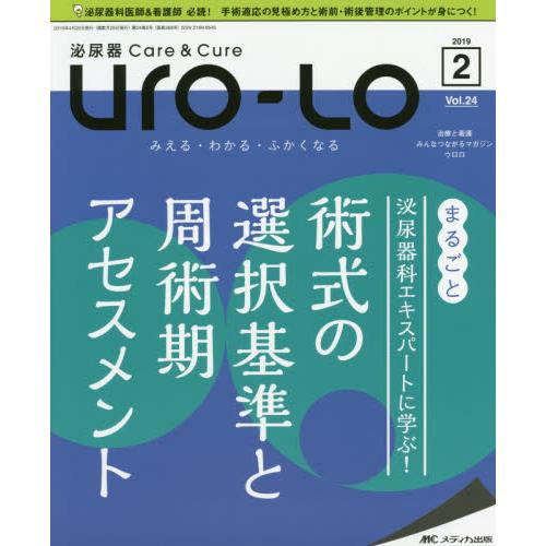 Uro Lo 泌尿器Care Cure 第24巻2号 みえる・わかる・ふかくなる