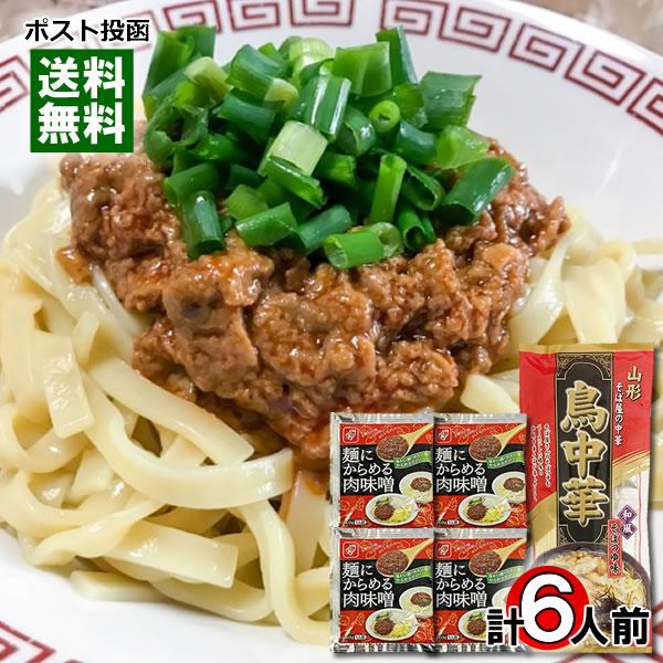 山形 みうら食品 鳥中華 和風そばつゆ味 2人前＆麺にからめる肉味噌 4人前 詰め合わせセット