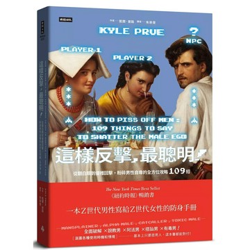 【全新】●這樣反擊，最聰明！：從翻白眼到優雅回擊，粉碎男性自尊的全方位攻略109招_愛閱讀養生_時報