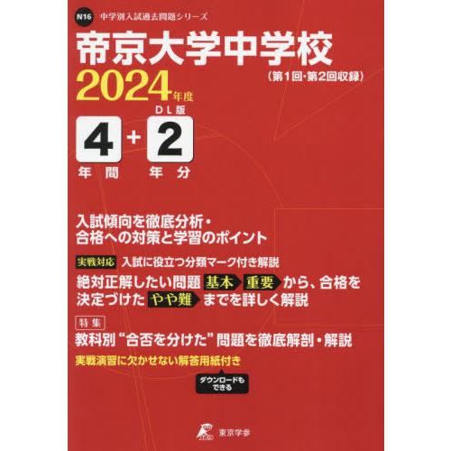 帝京大学中学校 4年間 2年分入試傾向を 東京学参