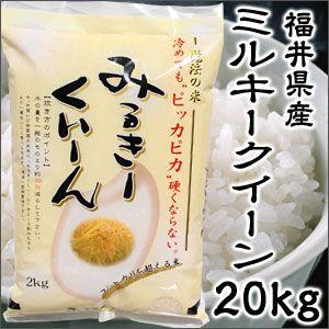 米 日本米 令和4年度産 福井県産 ミルキークイーン 20kg