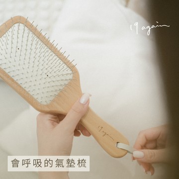 【19again】 雙氣孔柔順舒壓氣墊梳- You look awesome 挑戰成為全台灣最好梳的氣墊梳！
