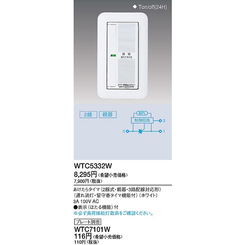 WTC5332W｜ワイド21あけたらタイマ 遅れ消灯・留守番タイマ 遅れ