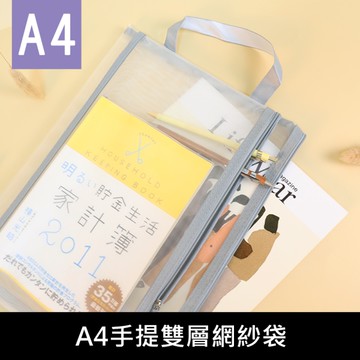 珠友 WA-53016 A4/13K 手提雙層網紗袋/雙層拉鍊袋/文具收納袋/多功能網狀拉鍊袋/旅行收納包