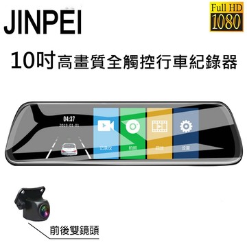 【JINPEI 錦沛】10吋 觸控全螢幕、後視鏡、Full HD 高畫質、前後雙錄、倒車顯影_活動用