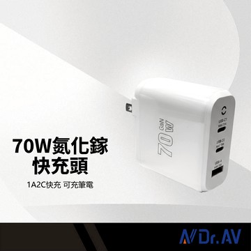 Dr.AV聖岡科技 70W氮化鎵3孔1A+2C快充充電器 快充頭 體積輕巧 筆電/平板/手機可充 高效充電