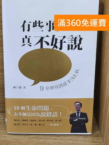 【雷根360免運】【送贈品】有些事真不好說 #九成新【P-W2283】