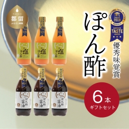 優秀味覚賞受賞　逸品「ぽん酢」6本セット