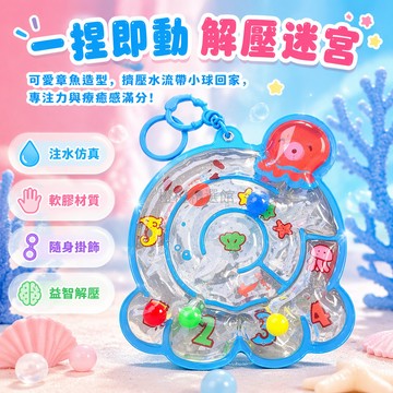 台灣出貨✨ 章魚夥伴解壓水袋 捏捏樂迷宮鑰匙扣 趣味減壓隨身小玩具 學生書包掛件 可愛造型療癒小物