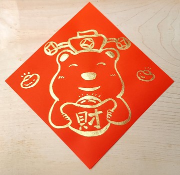 春聯/斗方/手繪春聯 純手繪金色斗方春聯-小白熊