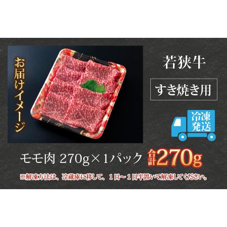 ふるさと納税 若狭牛 モモ肉 すき焼き用 270g×1パック 福井県大野市
