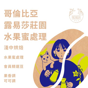 【最後庫存：售完或 12/15下架】哥倫比亞 露易莎莊園 香蕉煎餅 水果蜜處理 半磅裝 咖啡豆