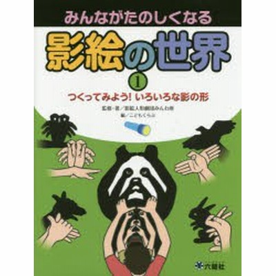 書籍 みんながたのしくなる影絵の世界 1 Rikuyoshachildren Ya 影絵人形劇団みんわ座 監修 著 こどもくらぶ 編 Neobk 通販 Lineポイント最大get Lineショッピング