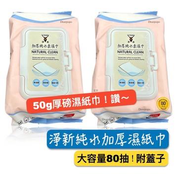 淨新 濕紙巾 80抽 帶蓋 純水濕紙巾 嬰兒濕紙巾 濕巾 紙巾 濕巾 純水濕巾 溼紙巾 純水濕紙巾 有蓋子濕紙巾 附蓋