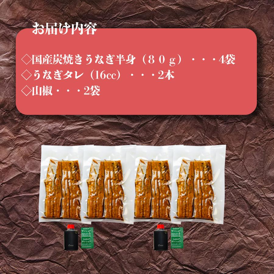 炭焼うな富士　国産うなぎ半身パック4袋入り　送料無料　国産　超特大　手焼き　蒲焼き　うなぎ丼用蒲焼き　　1袋80g