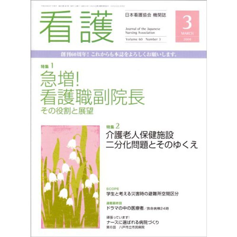 看護 2008年 03月号 雑誌