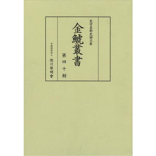 金鯱叢書 史学美術史論文集 第40輯