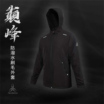 HODARLA 男女巔峰防潑水刷毛外套-台灣製 抗UV 慢跑 路跑 反光