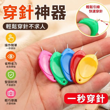 🐎24 穿針神器 快速針器 老人家用穿針引綫引綫 萬能自動認針器 縫紉機穿綫 YYQN