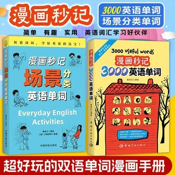正版🔥漫畫秒記3000英語單詞 漫畫秒記場景分類英語單詞同系列英語詞彙書籍