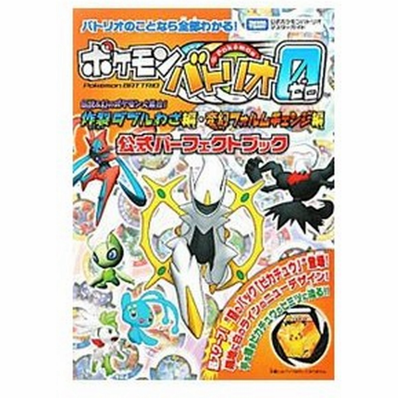 ポケモンバトリオゼロ伝説 幻のポケモン大集合 炸裂ダブルわざ編 変幻フォルムチェンジ編公式パーフェクトブック タカラトミー 通販 Lineポイント最大0 5 Get Lineショッピング